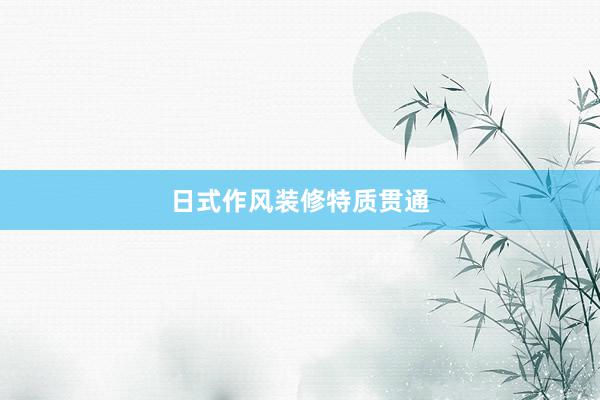 日式作风装修特质贯通