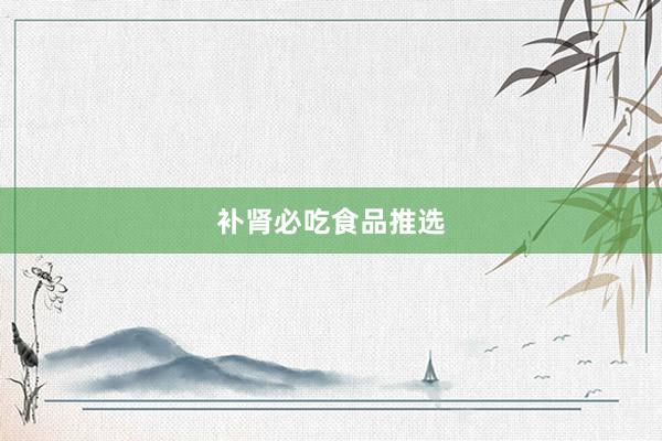 补肾必吃食品推选
